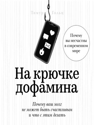 cover image of Hooked on Dopamine [Russian Edition]